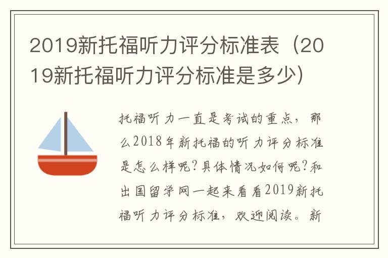 2019新托福听力评分标准表（2019新托福听力评分标准是多少）