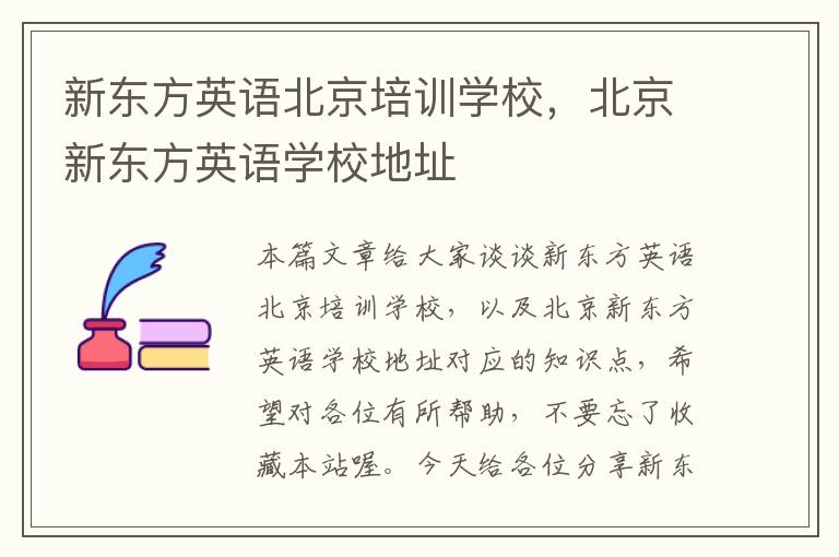 新东方英语北京培训学校，北京新东方英语学校地址