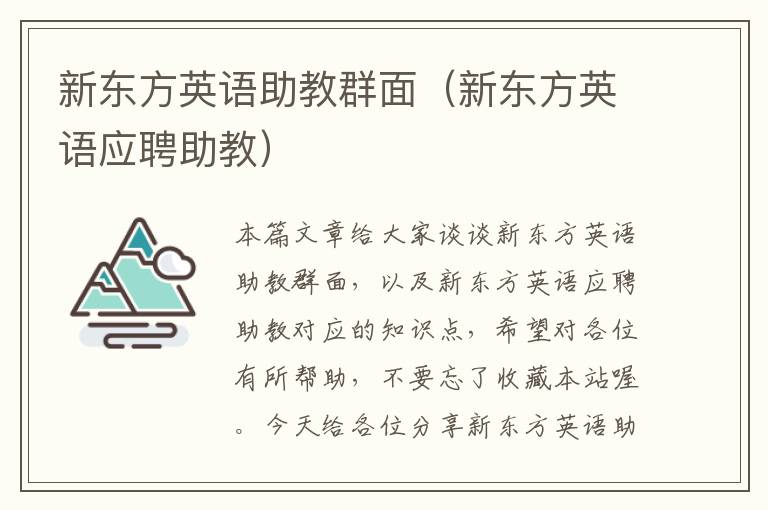 新东方英语助教群面（新东方英语应聘助教）