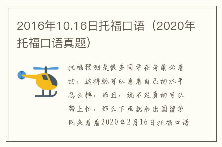 2016年10.16日托福口语（2020年托福口语真题）