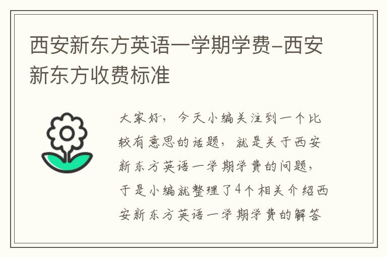 西安新东方英语一学期学费-西安新东方收费标准