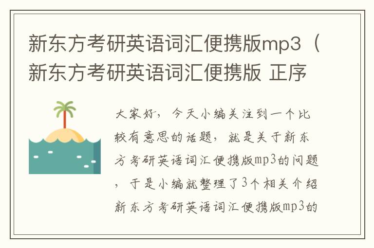 新东方考研英语词汇便携版mp3（新东方考研英语词汇便携版 正序的音频）