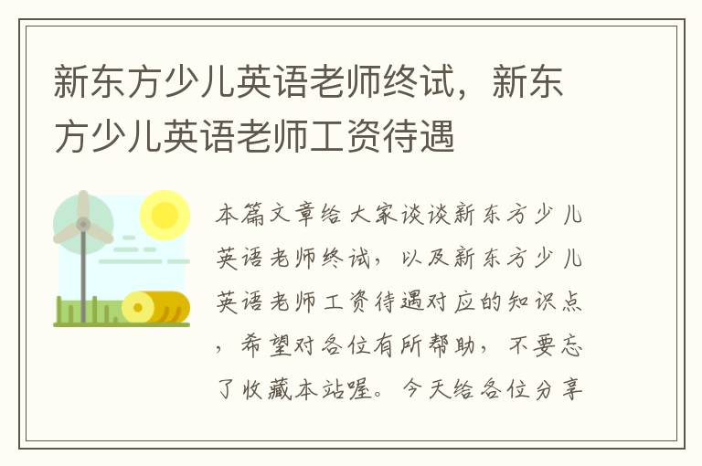 新东方少儿英语老师终试，新东方少儿英语老师工资待遇