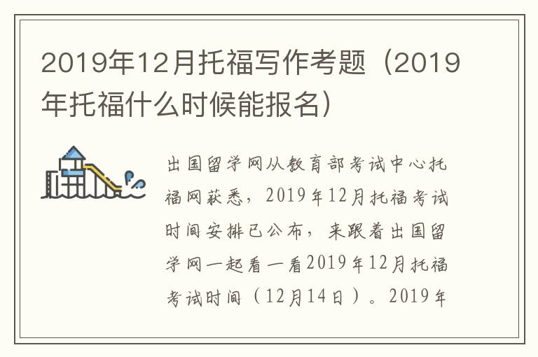 2019年12月托福写作考题（2019年托福什么时候能报名）