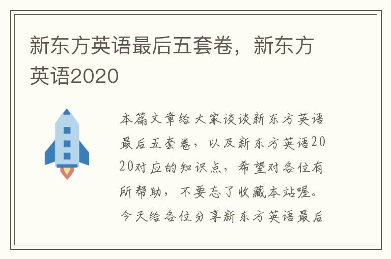 新东方英语最后五套卷，新东方英语2020