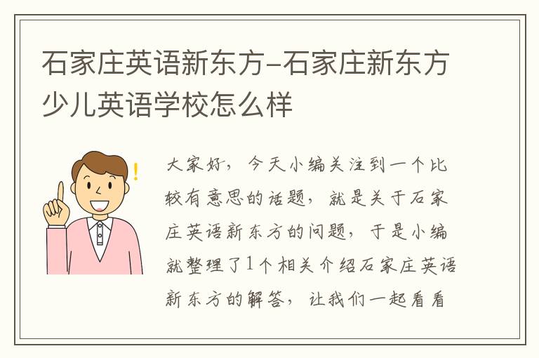 石家庄英语新东方-石家庄新东方少儿英语学校怎么样