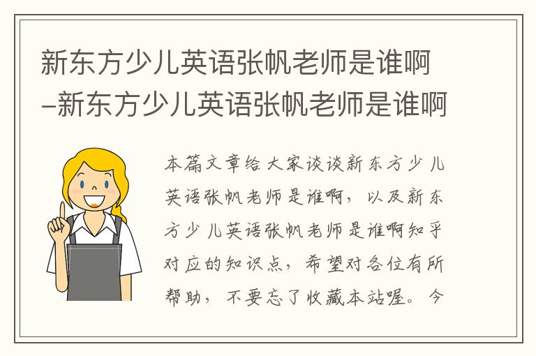 新东方少儿英语张帆老师是谁啊-新东方少儿英语张帆老师是谁啊知乎