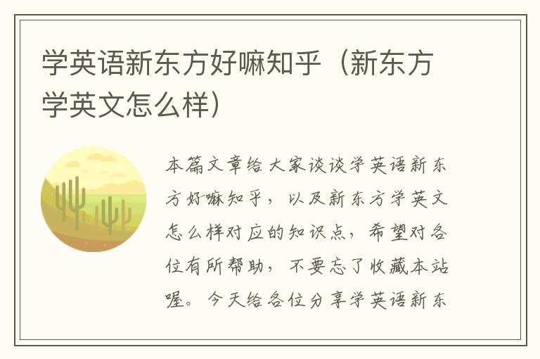 学英语新东方好嘛知乎（新东方学英文怎么样）