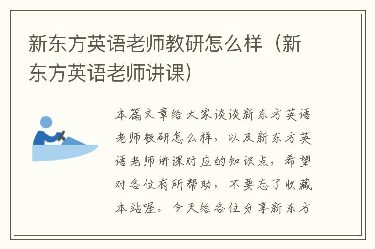 新东方英语老师教研怎么样（新东方英语老师讲课）