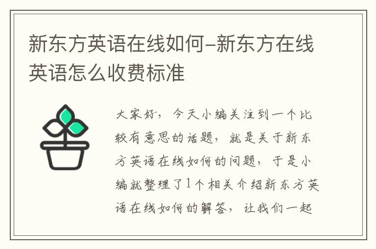 新东方英语在线如何-新东方在线英语怎么收费标准