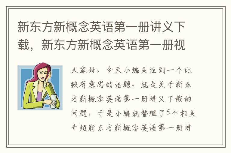 新东方新概念英语第一册讲义下载，新东方新概念英语第一册视频下载