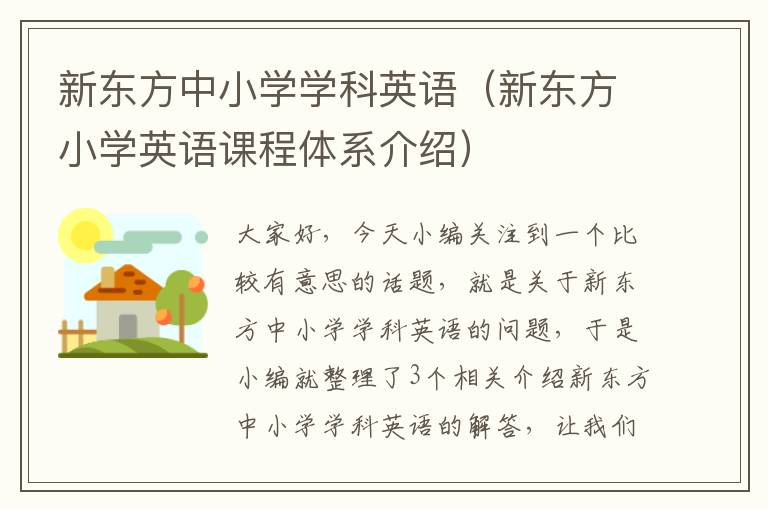 新东方中小学学科英语（新东方小学英语课程体系介绍）