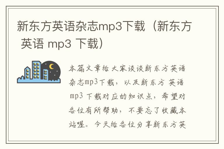 新东方英语杂志mp3下载（新东方 英语 mp3 下载）