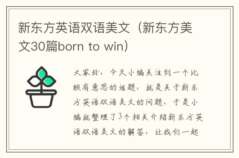 新东方英语双语美文（新东方美文30篇born to win）