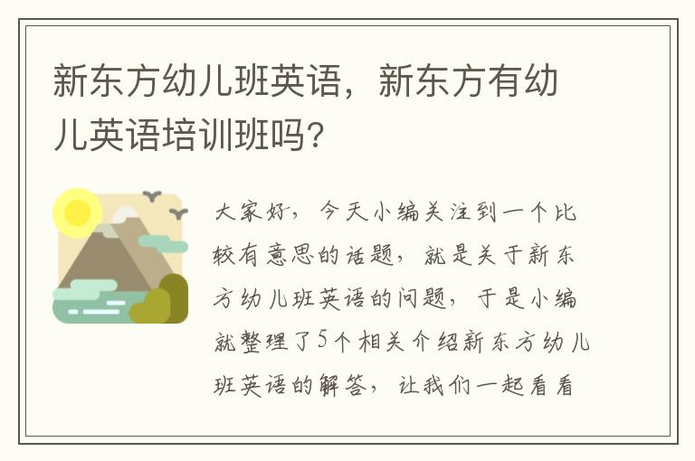 新东方幼儿班英语，新东方有幼儿英语培训班吗?