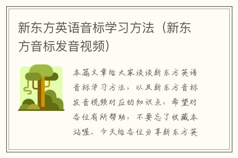 新东方英语音标学习方法（新东方音标发音视频）