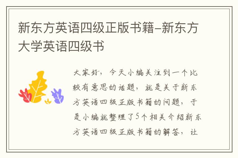 新东方英语四级正版书籍-新东方大学英语四级书