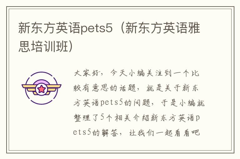 新东方英语pets5（新东方英语雅思培训班）