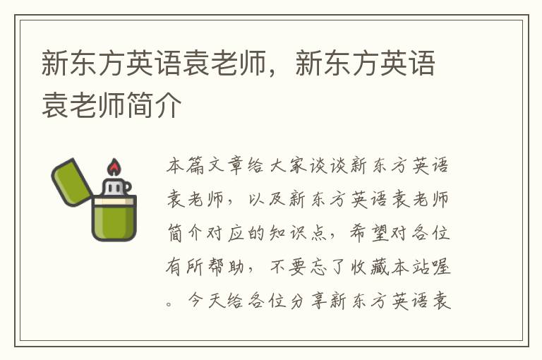 新东方英语袁老师，新东方英语袁老师简介