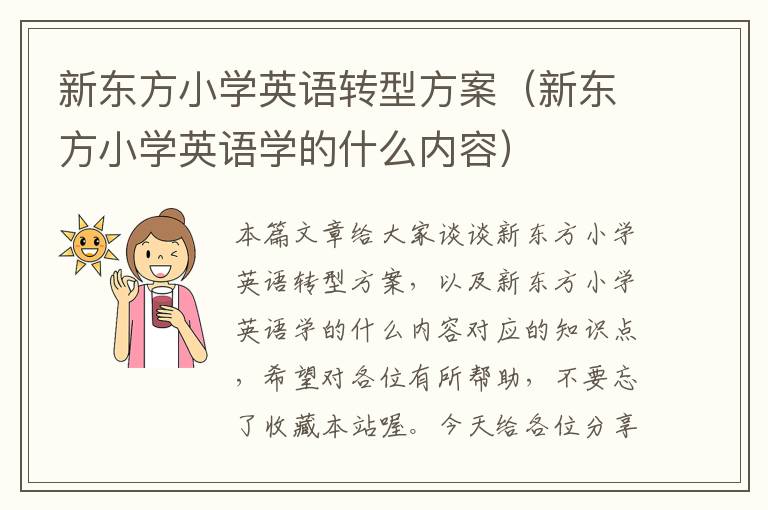 新东方小学英语转型方案（新东方小学英语学的什么内容）