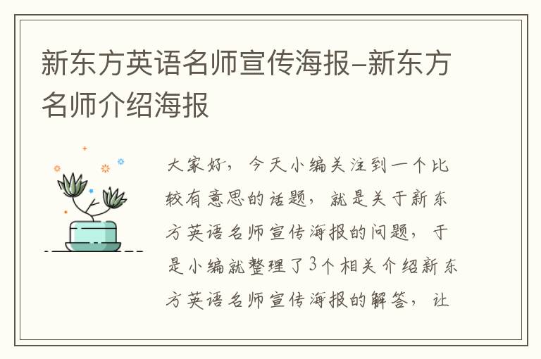 新东方英语名师宣传海报-新东方名师介绍海报