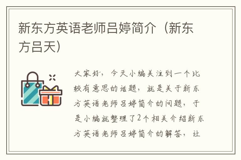 新东方英语老师吕婷简介（新东方吕天）