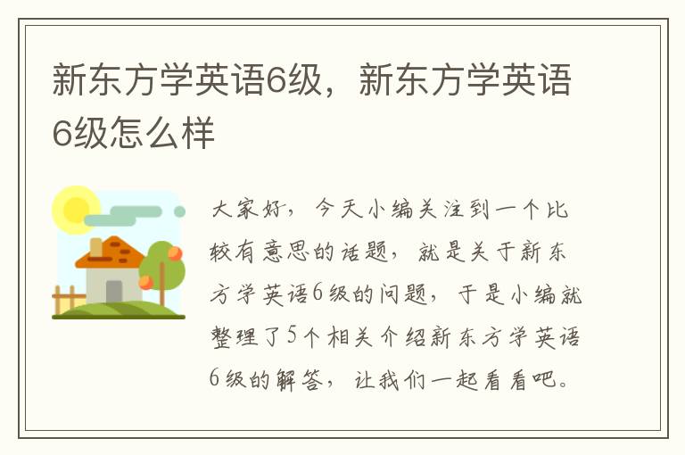 新东方学英语6级，新东方学英语6级怎么样