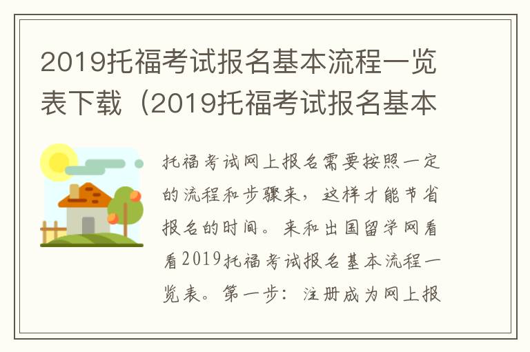 2019托福考试报名基本流程一览表下载（2019托福考试报名基本流程一览表图片）