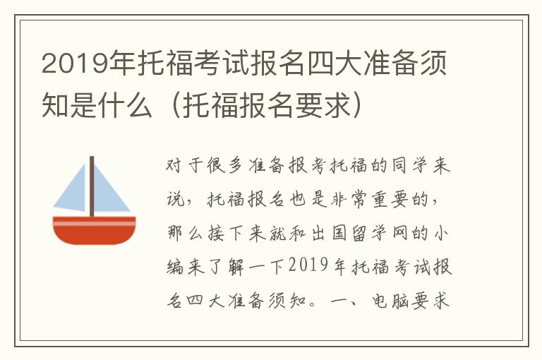 2019年托福考试报名四大准备须知是什么（托福报名要求）