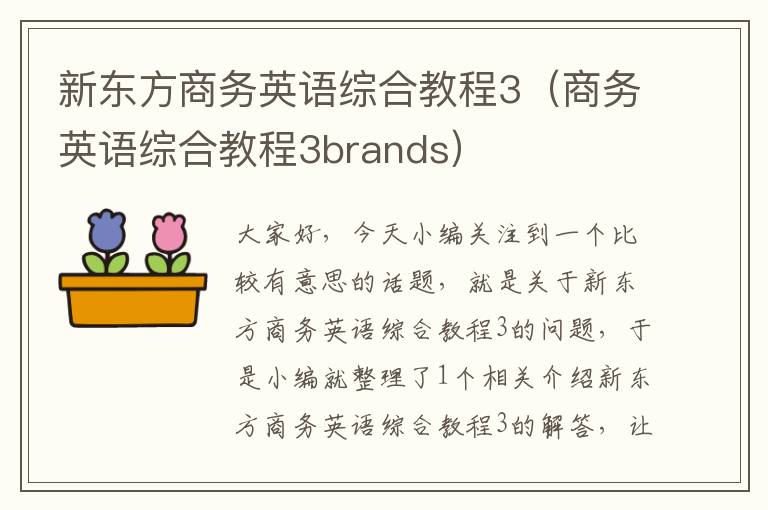 新东方商务英语综合教程3（商务英语综合教程3brands）