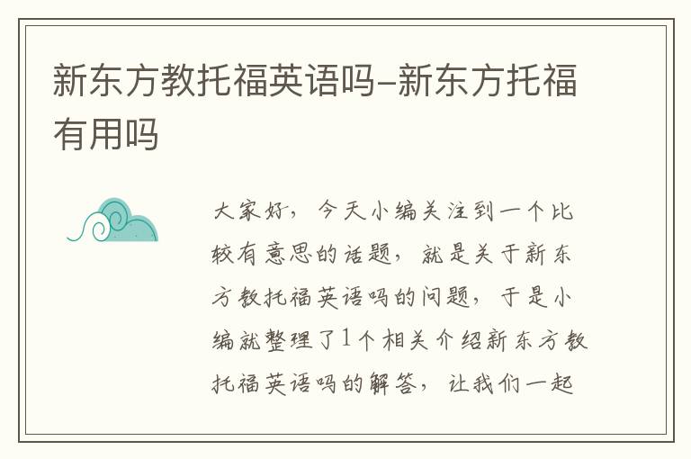 新东方教托福英语吗-新东方托福有用吗