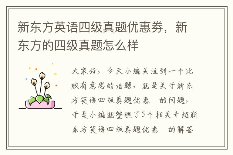 新东方英语四级真题优惠劵，新东方的四级真题怎么样