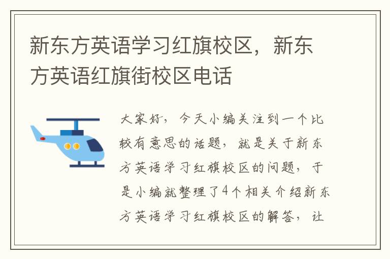 新东方英语学习红旗校区，新东方英语红旗街校区电话