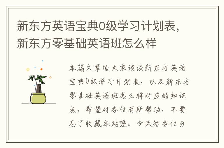 新东方英语宝典0级学习计划表，新东方零基础英语班怎么样