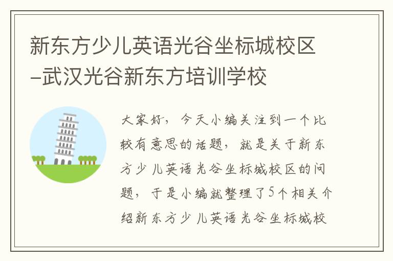 新东方少儿英语光谷坐标城校区-武汉光谷新东方培训学校