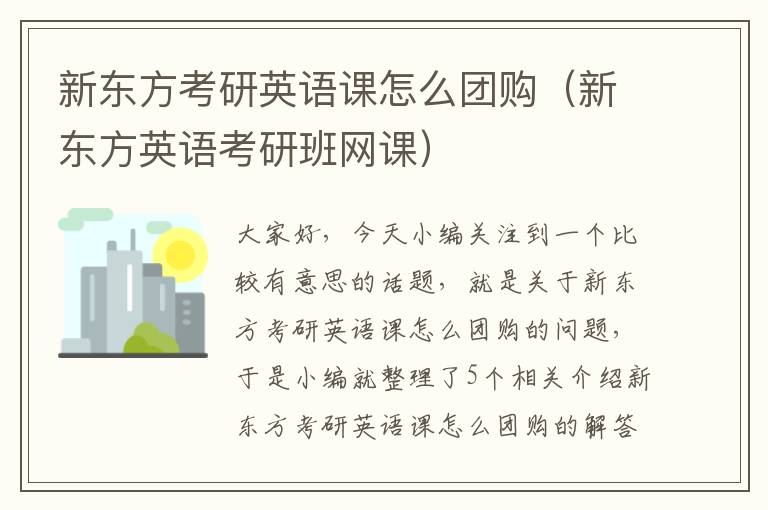 新东方考研英语课怎么团购（新东方英语考研班网课）