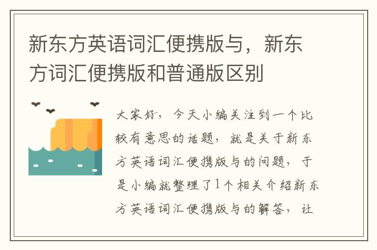 新东方英语词汇便携版与，新东方词汇便携版和普通版区别