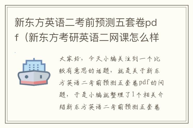 新东方英语二考前预测五套卷pdf（新东方考研英语二网课怎么样）