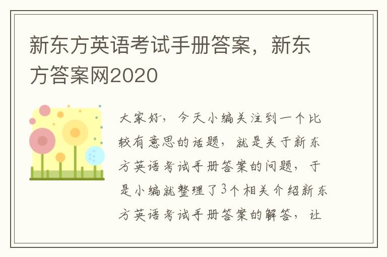 新东方英语考试手册答案，新东方答案网2020