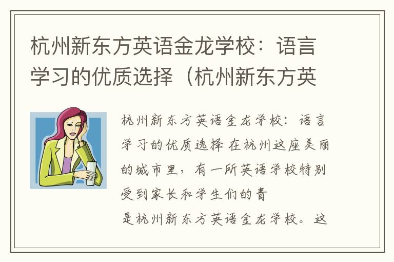 杭州新东方英语金龙学校：语言学习的优质选择（杭州新东方英语金龙学校怎么样）