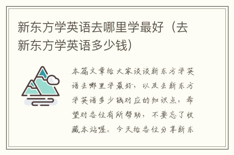 新东方学英语去哪里学最好（去新东方学英语多少钱）