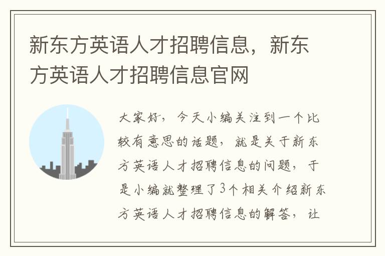 新东方英语人才招聘信息，新东方英语人才招聘信息官网