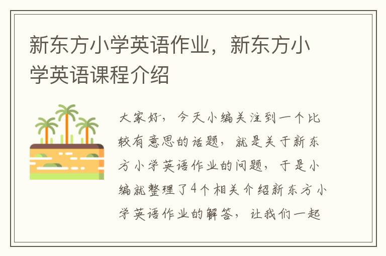 新东方小学英语作业，新东方小学英语课程介绍