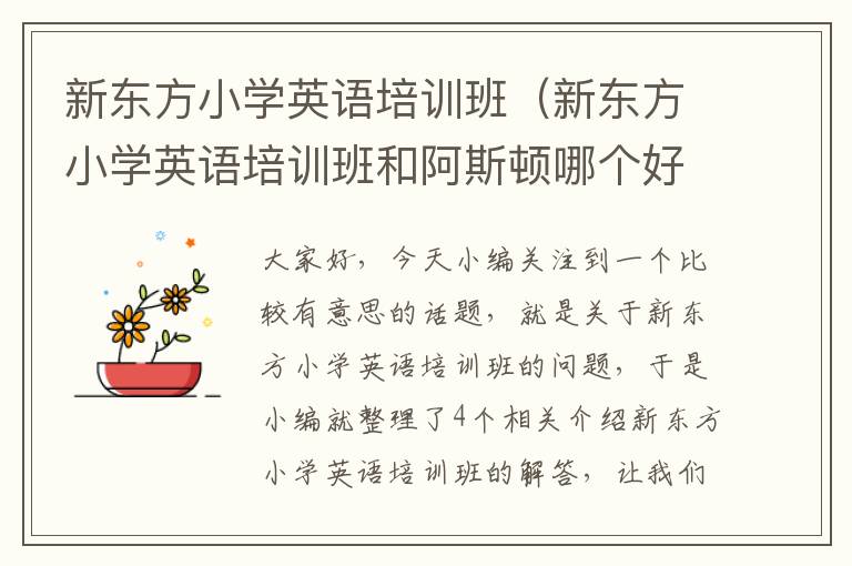 新东方小学英语培训班（新东方小学英语培训班和阿斯顿哪个好）