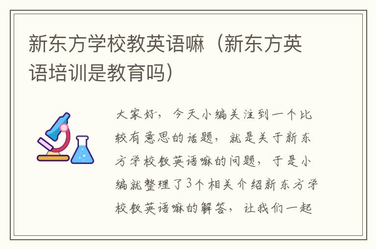 新东方学校教英语嘛（新东方英语培训是教育吗）