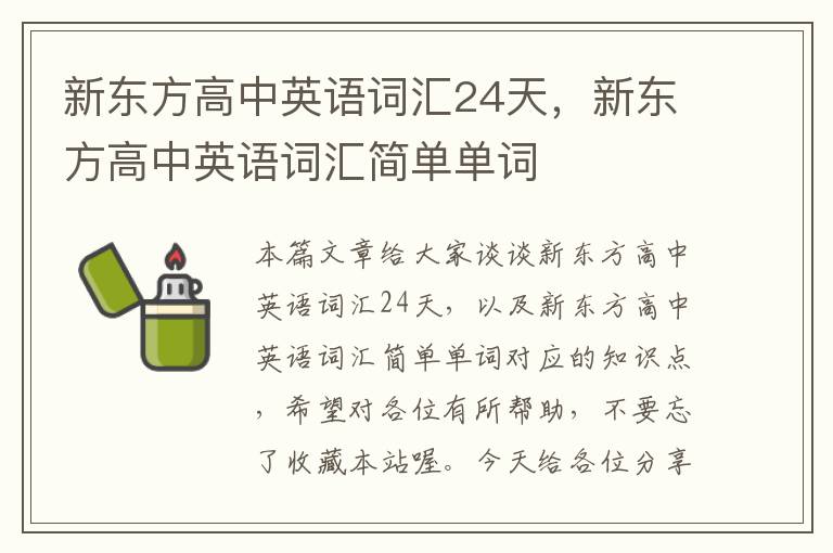 新东方高中英语词汇24天，新东方高中英语词汇简单单词