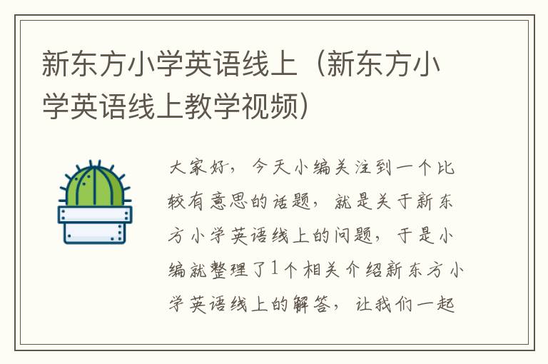 新东方小学英语线上（新东方小学英语线上教学视频）