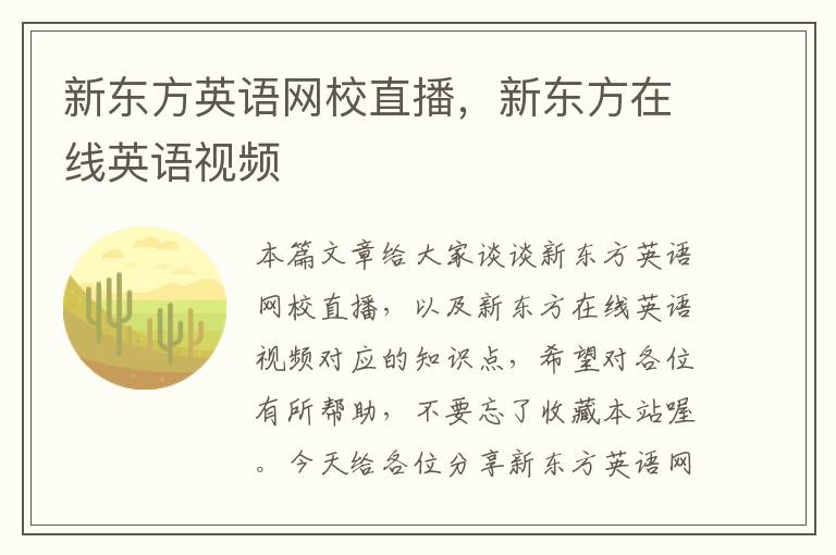 新东方英语网校直播，新东方在线英语视频