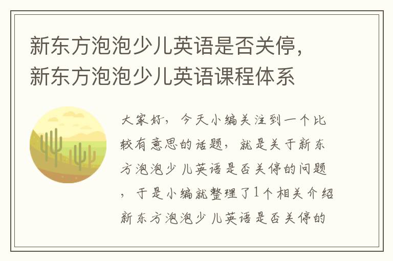 新东方泡泡少儿英语是否关停，新东方泡泡少儿英语课程体系