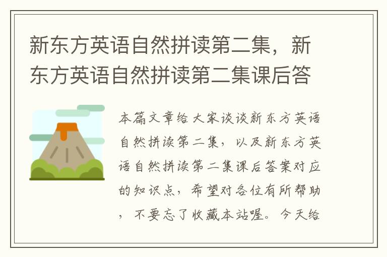 新东方英语自然拼读第二集，新东方英语自然拼读第二集课后答案